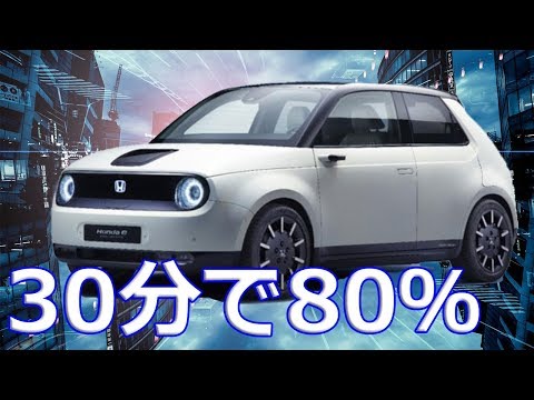 【ホンダ】新型電気自動車（EV）「ホンダe」30分間で電池容量の80％まで充電が可能