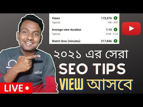 ২০২১ এর সেরা SEO TIPS|how to increase views on youtube channel 2021 bangla