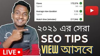 ২০২১ এর সেরা SEO TIPS|how to increase views on youtube channel 2021 bangla