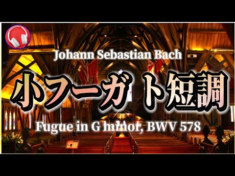 【小フーガ ト短調】 フーガBWV578