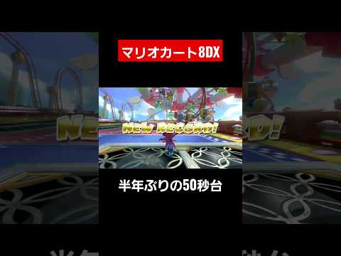 【マリオカート8DX】半年ぶりの50秒台きちゃあああ🎶 #game #gameplay #mariokart #マリオカート8dx #タイムアタック #200 #shorts #short