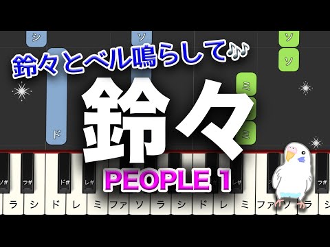 PEOPLE 1 “鈴々”　ピアノ　中級〜　レベル★★★☆☆　　2番はゆっくり