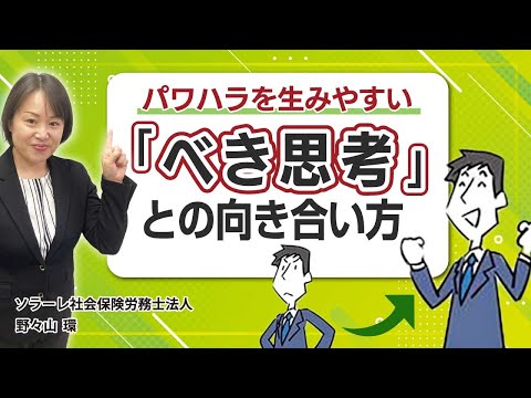 パワハラを生みやすい「べき思考」との向き合い方