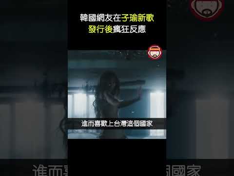 韓國人在子瑜新歌Run away發行後瘋狂反應