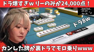 【Mリ ーグ：二階堂亜樹】ドラ爆すぎｗリーのみが24,000点！カンした牌が裏ドラでモロ乗りｗｗｗ