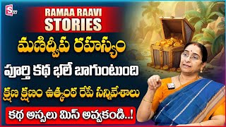 Ramaa Raavi | Manidweepa Rahasyam New Full Story 2024 | Moral Stories | Bed Time Story | SumanTV