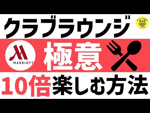 【マリオットボンヴォイ】マリオットホテルのエグゼクティブラウンジを10倍楽しむ方法！