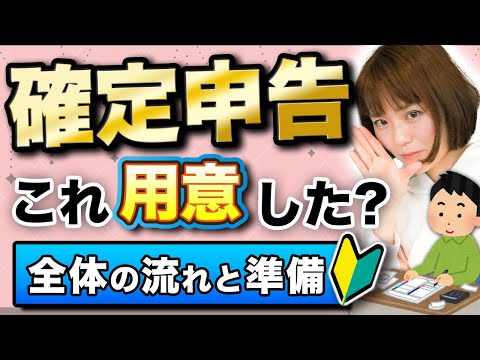 【初心者必見】はじめての確定申告！全体の流れを理解しよう！