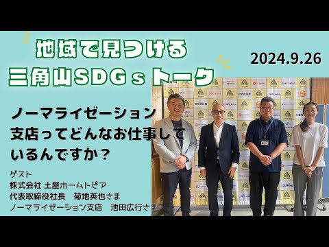 三角山SDGsトーク「ISHIYAプラス」（2024年9月26日放送）【三角山放送局】