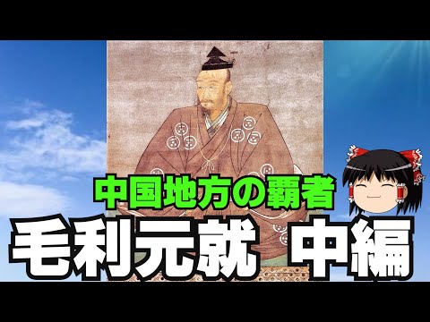 毛利元就　中編　ゆっくり戦国武将解説　第4回