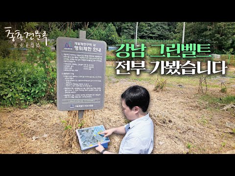 강남 그린벨트, 풀게 될 곳은 여기? | 총총견문록