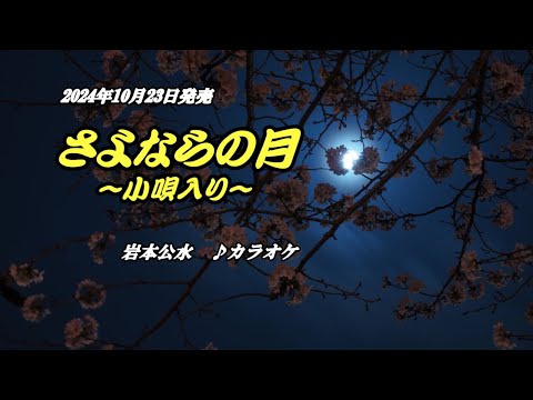 『さよならの月～小唄入り～』岩本公水　カラオケ　2024年10月23日発売