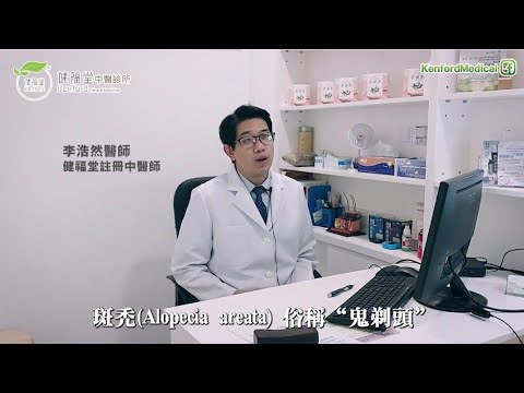 斑禿 脫髮  成因與中醫治療 邊種容易醫？甚麼情況最常見？有甚麼需要要注意？