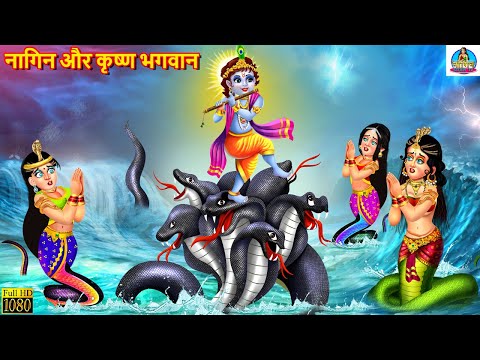 नागिन और कृष्ण भगवान | Nagin Aur Krishna Bhagwan | Hindi Kahani | Moral Stories | Stories in Hindi