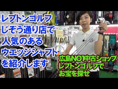 ウエッジ選びに大切な人気のシャフトを紹介します！レプトンゴルフでお宝を探せ【59】