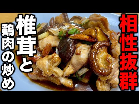 【これ以上ない旨いさ】中華の料理人がオイスターソースでバッチリ決める椎茸と鶏肉の炒め物教えます！