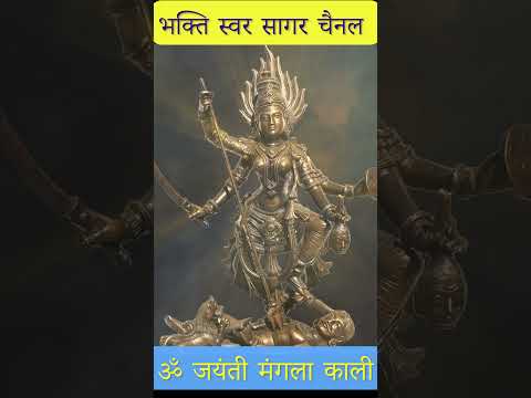 Om Jayanti Mangala Kali |ॐ जयंती मंगला काली #devimantra #kalimaa #kalimantra108times