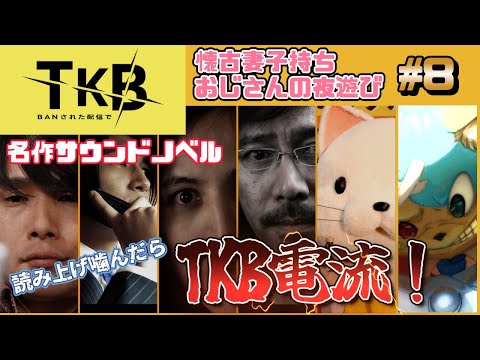 【#428封鎖された渋谷で】朗読で噛んだらペナルティでTKB電流！！　名作サウンドノベルプレイ #8