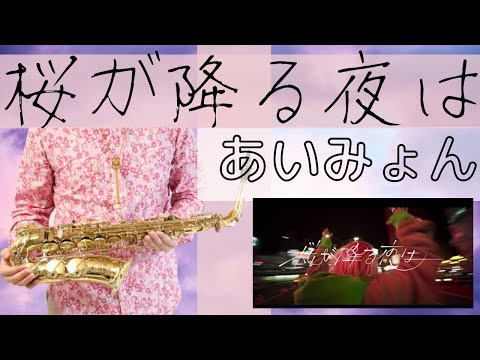 【桜が降る夜は/あいみょん】アルトサックスで吹いてみた