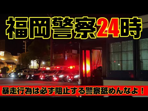 勝手に！福岡警察24時 2023/6/3 福岡県中間市 暴走行為は許さん！完全阻止する！折尾警察出動！はたらくくるま　ぱとかー