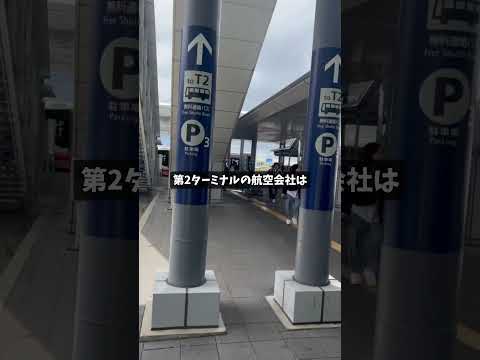 保存必須❣️関西国際空港 第2ターミナルの行き方🚌シャトルバス（無料）が運行してるよ！動画が参考になれば幸いです😊#韓国旅行 #韓国情報 #関西国際空港 #関西国際空港第２ターミナル