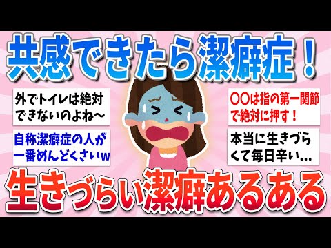 【有益】これ共感できる人、実は潔癖症かも？潔癖症あるある【ガルちゃんまとめ】