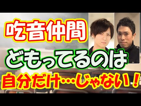 【吃音仲間】吃音って自分だけ？学校に吃音の人っているの？【どもるんTV】