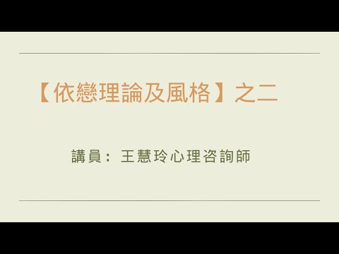 【依戀理論及風格】之二