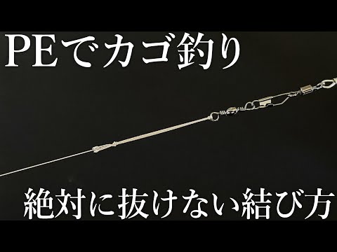 【スピニング＋PEラインのカゴ釣りに必要なノット】簡単に結束できて耐摩耗性に強い結び方を紹介します！