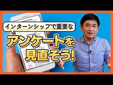 【新卒採用】人事のみなさん、インターンシップで実は重要な「アンケート」を見直してみませんか？押さえるべきポイントを解説