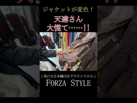 「え！どゆこと⁉」変色するジャケットに天達さん大興奮……!! #shorts #forzastyle #メンズファッション #古着