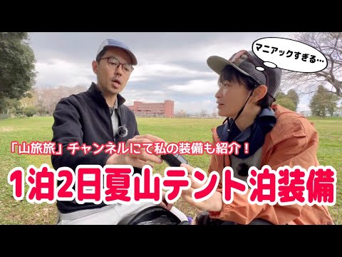 【テント泊装備】夏山に向けてUL装備を紹介します！山旅コラボ