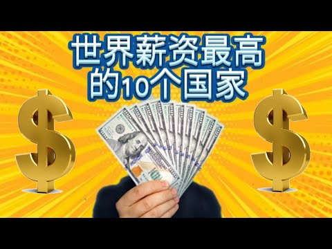 2021年世界十大外国专才薪资最高的国家。新加坡凭什么留住外国人才和精英？想出国赚钱，谋发展的一定要看！好奇哪国人赚最多钱的，更应该要看！冠病疫情造成薪资大幅下跌？人才流动也受到限制？