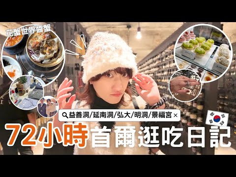 韓國自由行⎮首爾vlog 🇰🇷⎮弘大住宿 2個人台幣2000❤️、美食名單-百年蔘雞湯、豬腳小姐、樂天超市推薦、延南洞睡衣&飾品Nyunyu⎮Eve 伊芙,留日生活中