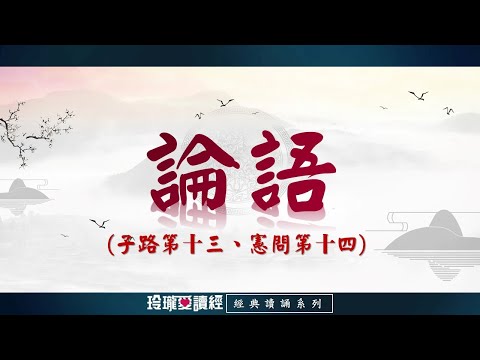 《論語》子路第十三、憲問第十四朗誦版-經典朗誦系列。論語影響深遠，是做學問的基礎，成就聖賢的階梯，半部論語治天下，可見其重要且必要性。