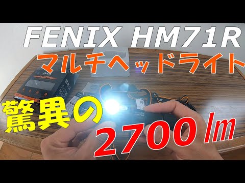 【FENIX】 新型マルチヘッドライトHM71Rが最強だった⁉