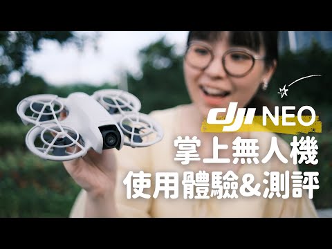 4K｜會飛的小相機？✈️📷 DJI NEO 掌上VLOG無人機使用體驗&測評