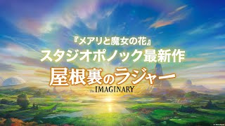 スタジオポノック最新作　映画『屋根裏のラジャー』【12月15日公開】