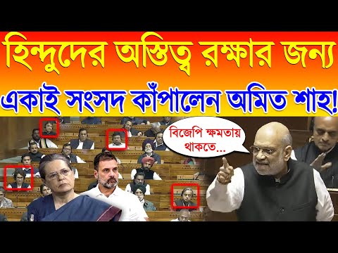 বিজেপি ক্ষমতায় থাকতে... লুকাতে পারবেন না... সদনে কংগ্রেসের ওপর যা চিৎকার করে যা বলল Amit Shah !