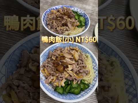 ✨【高雄508鴨肉專賣店】✨ 高雄鴨肉 #在台港人 #美食 #香港人在台灣 #小吃 #移居台灣  #港人在台 # 鴨肉 #高雄美食 #鴨肉飯 #高雄景點