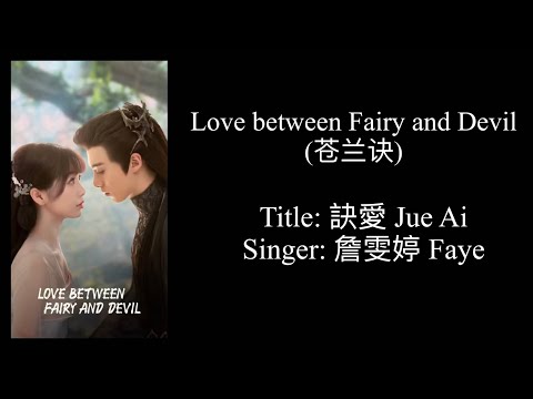 訣愛jue ai - 詹雯婷 Faye (Love between Fairy and Devil OST) lyric video