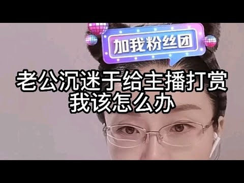 老公沉迷于给主播打赏，我该怎么办？