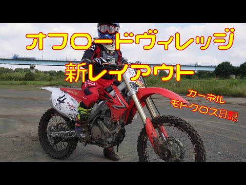 【CRF250R】オフロードヴィレッジの新レイアウト走った【モトクロス日記】