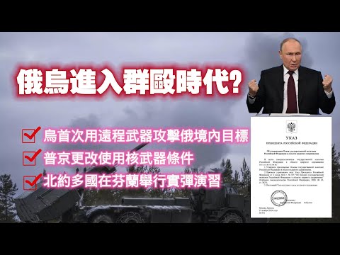 俄烏進入群殴時代？烏克兰首次用遠程武器攻擊俄境內目標；普京更改使用核武器條件；北約多國在芬蘭舉行實彈演習。2024.11.19NO2558