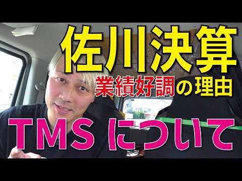 佐川決算「TMS」について