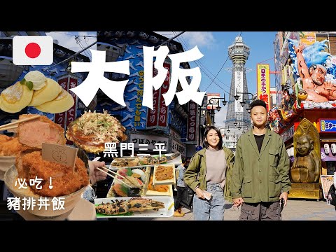 『日本旅遊-大阪篇』通天閣、黑門市場吃海鮮｜逛街及美食的道頓堀及心齋橋筋（必吃豬排丼飯）