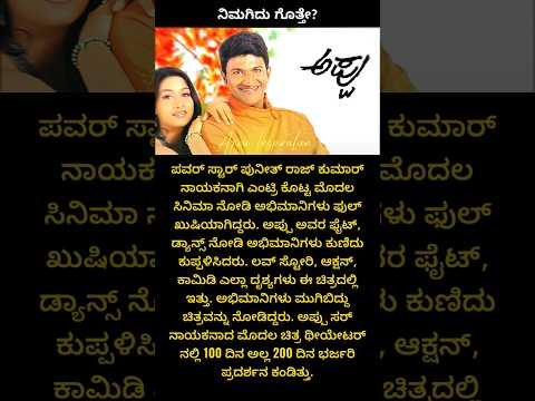 ಥೀಯೇಟರ್ ನಲ್ಲಿ 200 ದಿನ ಪ್ರದರ್ಶನ | Appu movie | Puneeth rajkumar #appu #shorts