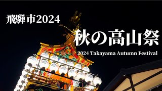 秋の飛騨高山祭2024