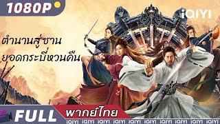 (พากย์ไทย）ตำนานสู่ซาน: ยอดกระบี่หวนคืน Swords Drawn | แฟนตาซี ย้อนยุค | iQIYI Movie Thai