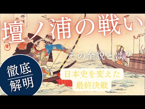 壇ノ浦の戦い：日本史を変えた最終決戦、その全貌とは？